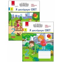 НУШ Дидакта Робочий зошит Ранок Я досліджую світ 2 клас Комплект 2 частини до підручника Волощенко